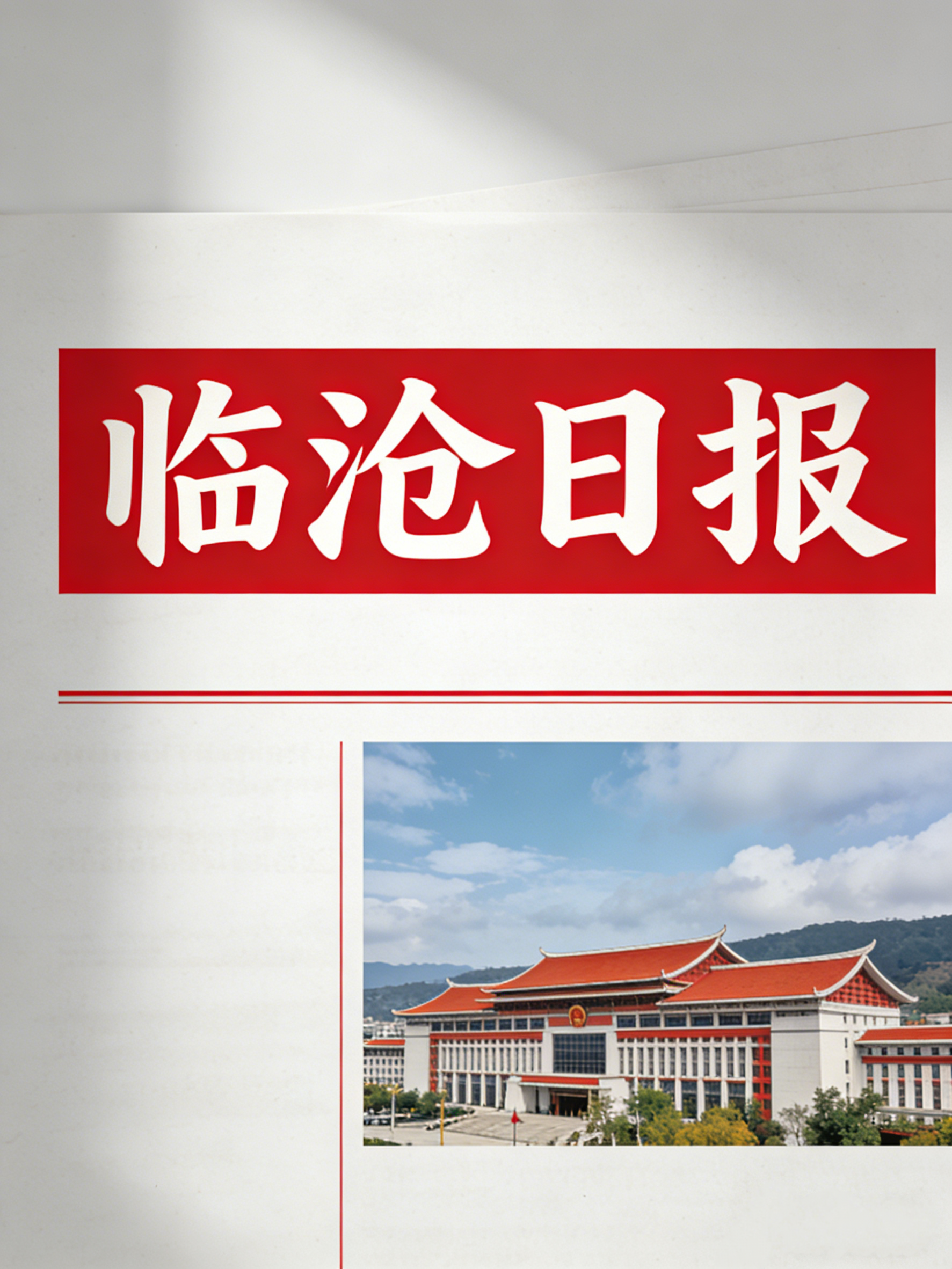 《临沧日报》投稿指南